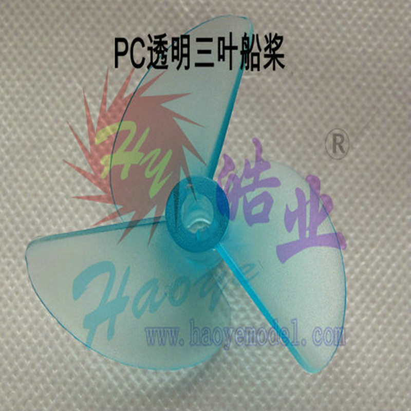 HY038-05001~04 PC透明三叶船桨