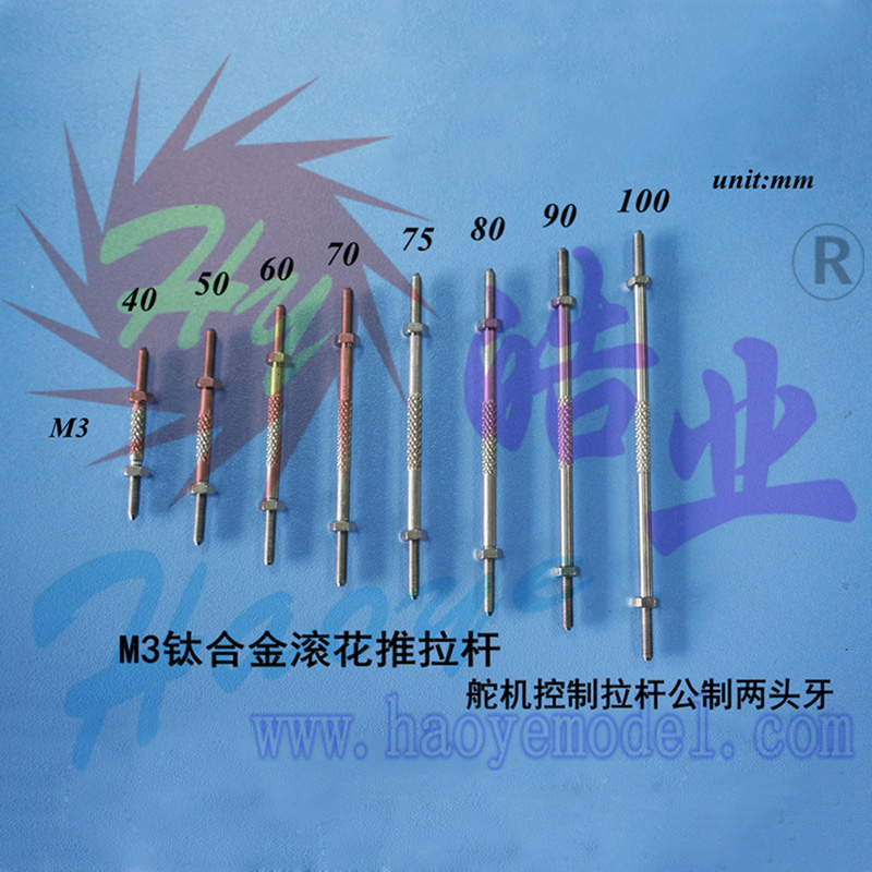 HY016-05401~05408   钛合金滚花M3推拉杆