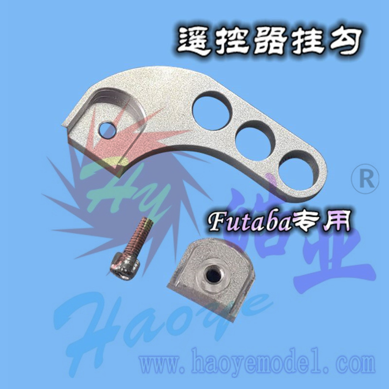 HY013A-02701  2.4G遥控器挂勾(适用FUTABA)