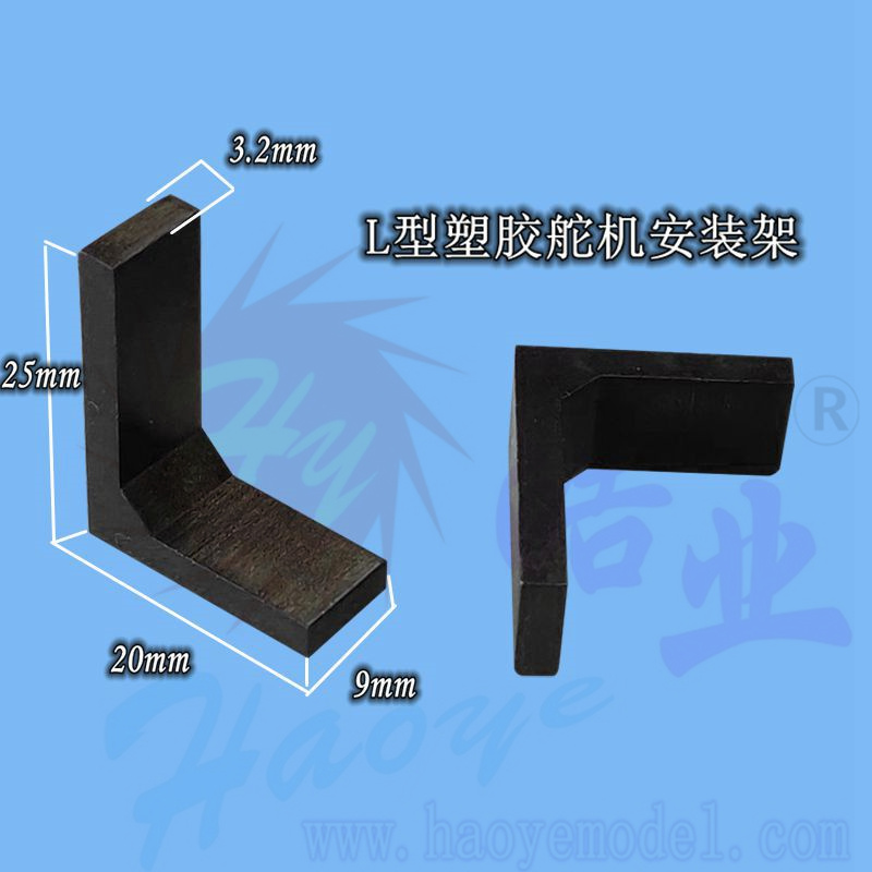 HY013A-01301 L型塑胶舵机安装架