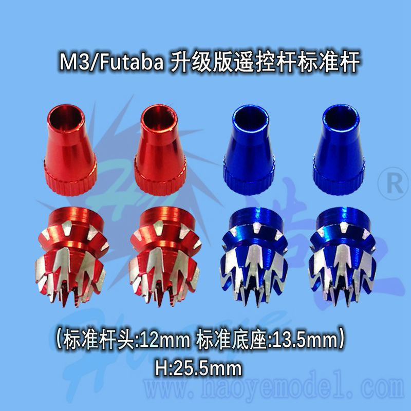 HY016-03006A~03006B  M3/Futaba 升级版遥控杆标准杆