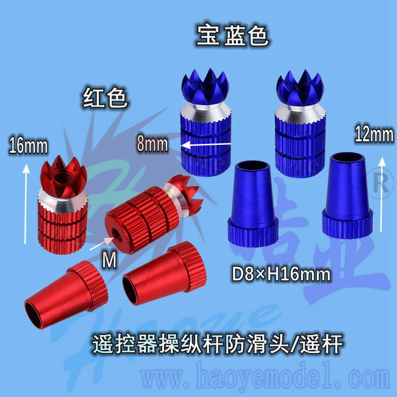 HY016-03007 JR遥控器操纵杆防滑头
