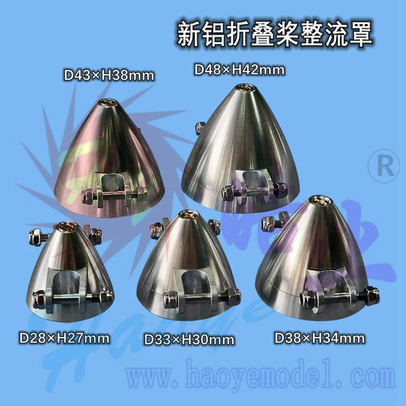 HY002-01501~01505  新铝折叠桨整流罩