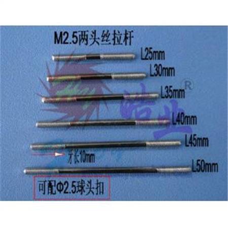 HY016-04901~04906  钢质M2.5两头丝拉杆(正方向牙)