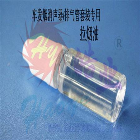 HY037-04002 车用发烟消声器专用油/排气管专用油