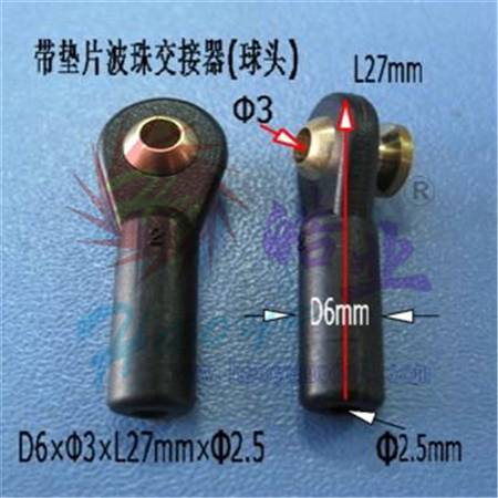 HY023-00511  带垫片波珠交接器(球头)