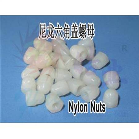 HY009-01701~01704  尼龙盖型螺母/螺帽