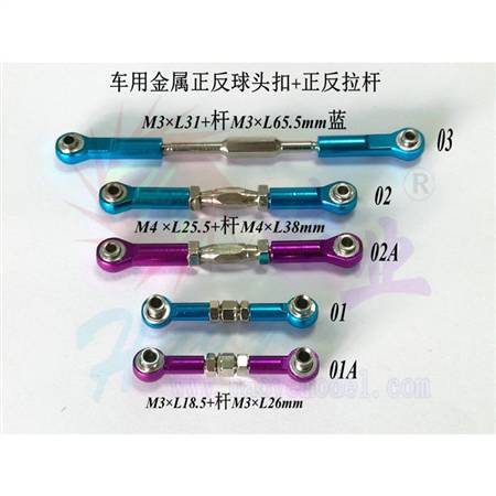 HY037-05001A~03A 车用金属正反球头扣+正反拉杆