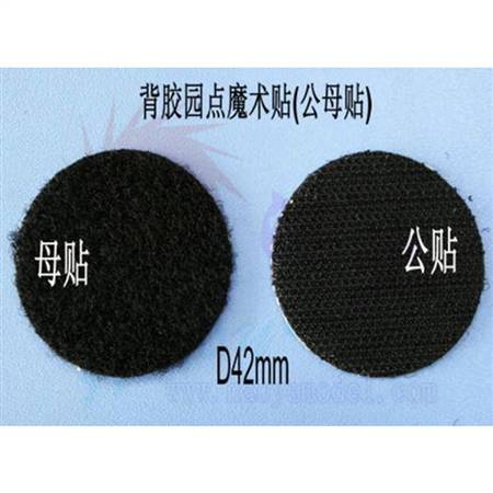 HY013A-03001C  背胶圆点魔术贴(公母贴) 