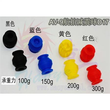 HY013A-04106~04109  AV-9航拍专用减震球/减震胶