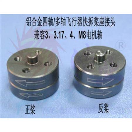 HY013A-05001  四轴快拆桨座接头(7075硬铝)
