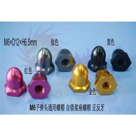 HY013A-06101~06102  M5子弹头通用螺帽/自锁桨座螺帽