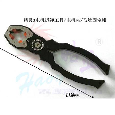HY013A-06801  多合一夹持、拆除功能电机马达固定钳(航拍四轴飞行器穿越机)