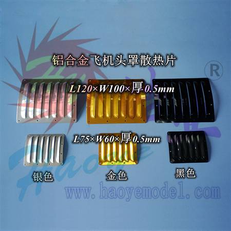 HY027-01401~01402   铝合金飞机头罩散热片