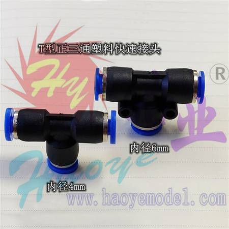 HY011-04601~04602 T型正三通塑料气管快速接驳头