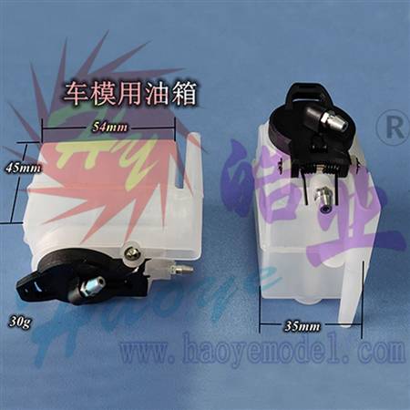 HY037-05901 车模用油箱