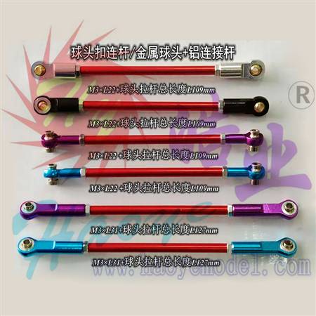 HY037-05701~05706 球头扣连杆/金属球头+铝连接杆