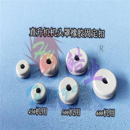HY023-01701~01703  直升机机头罩橡胶固定扣