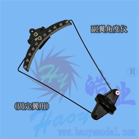 HY013A-03201  副翼角度仪(固定翼用)