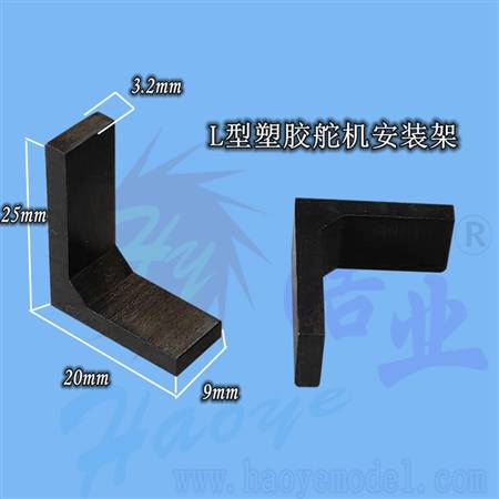 HY013A-01301 L型塑胶舵机安装架