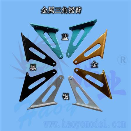 HY007-02301~03  金属三角摇臂 