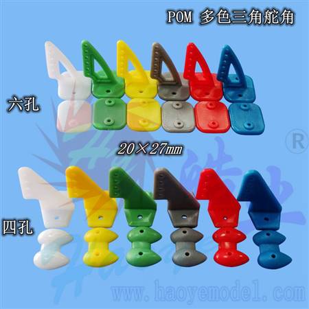 HY007-00602  POM三角舵角  