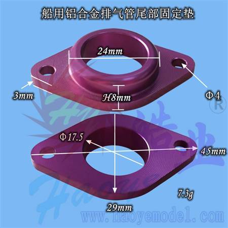 HY038-04101 船用铝合金排气管尾部固定垫