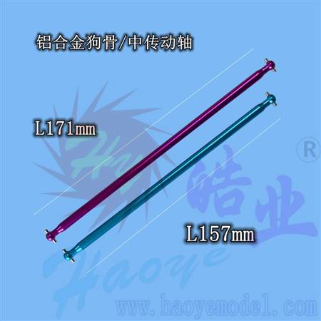 HY037-04501~02 铝合金狗骨/前后通用铝横传动轴