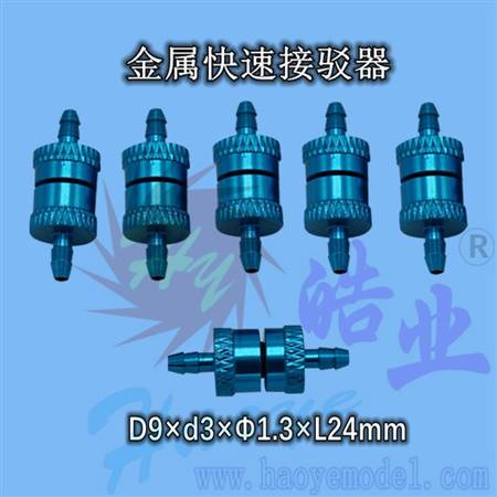 HY011-01003  金属快速接驳器