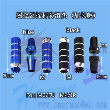 HY016-03003~03004  摇控器操纵杆防滑头 (加长版)