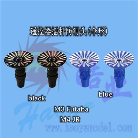 HY016-03004A~03005B  遥控器摇杆防滑头(伞形) 
