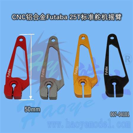HY007-04101  CNC铝合金Futaba标准舵机摇臂