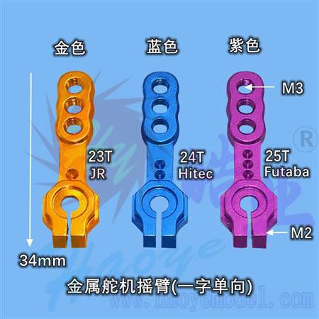 HY007-01211~13  金属舵机摇臂(一字单向) 