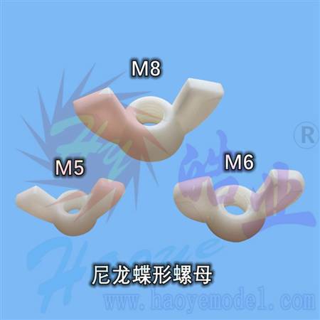 HY009-02301~02303  尼龙蝶形螺母
