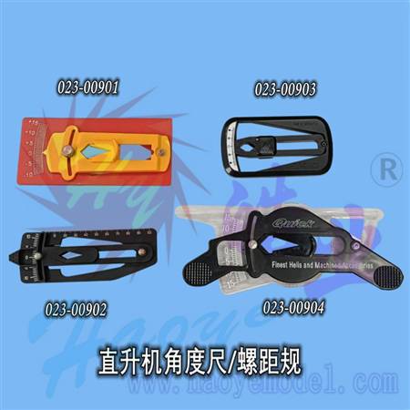 HY023-00903 ~904 直升机角度尺/螺距规