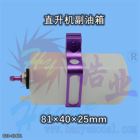 HY023-01401  直升机副油箱
