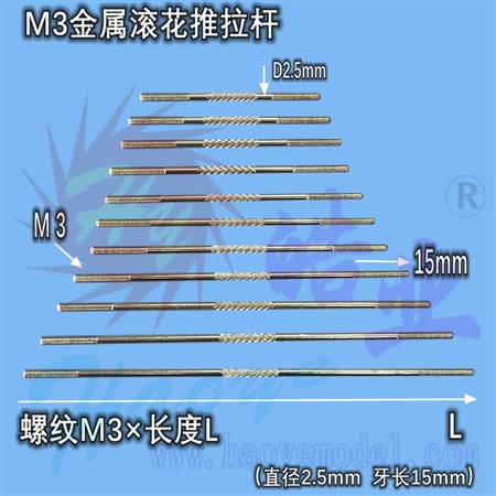 HY016-05501 M3金属滚花推拉杆 