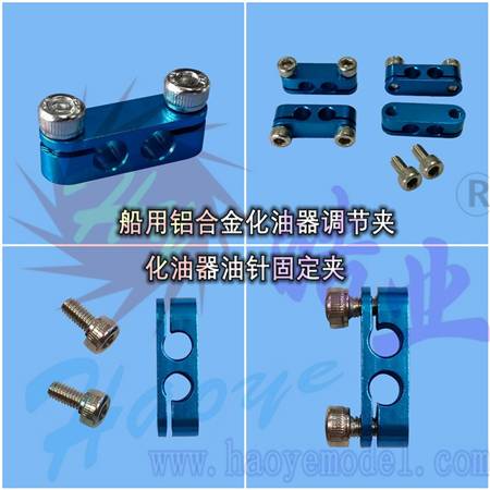 HY038-06601 船用铝合金化油器调节