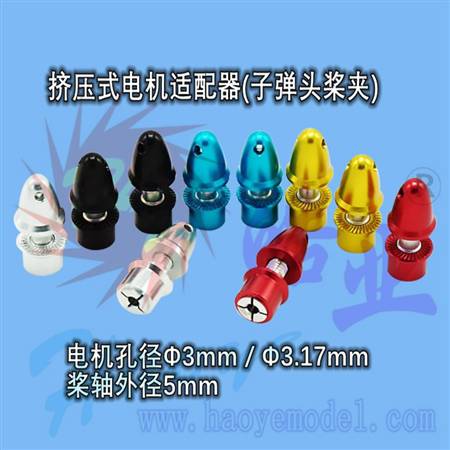 HY002-01201B~01202B  铝电机整流罩适配器(子弹头)