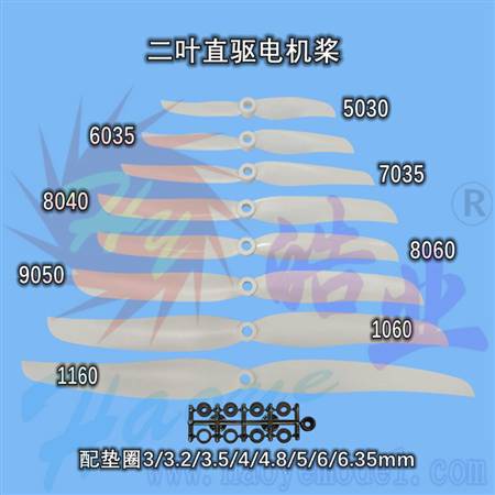HY001-03003A~03006A 二叶直驱电机桨