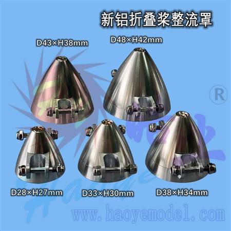 HY002-01501~01505  新铝折叠桨整流罩