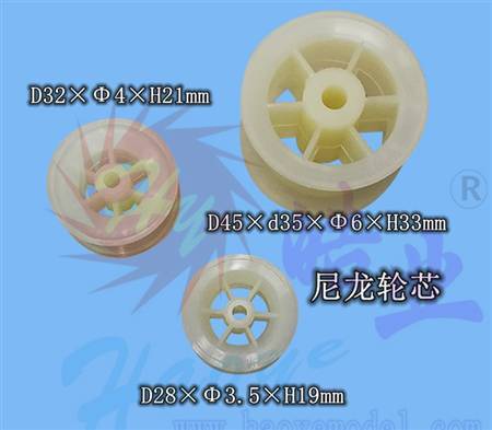 HY006-01901  尼龙轮芯