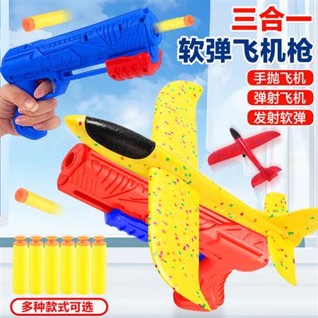 HY028-01902三合一软弹飞机枪